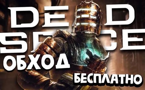 Dead Space: Remake [Обход + Гайд] + RUS .